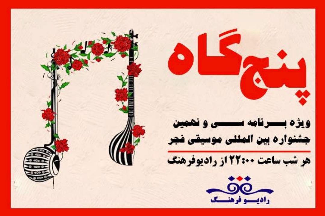 همراه با سی و نهمین جشنواره موسیقی فجر در «پنجگاه» رادیو فرهنگ