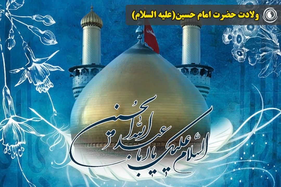 ولادت حضرت امام حسین(علیه السلام)