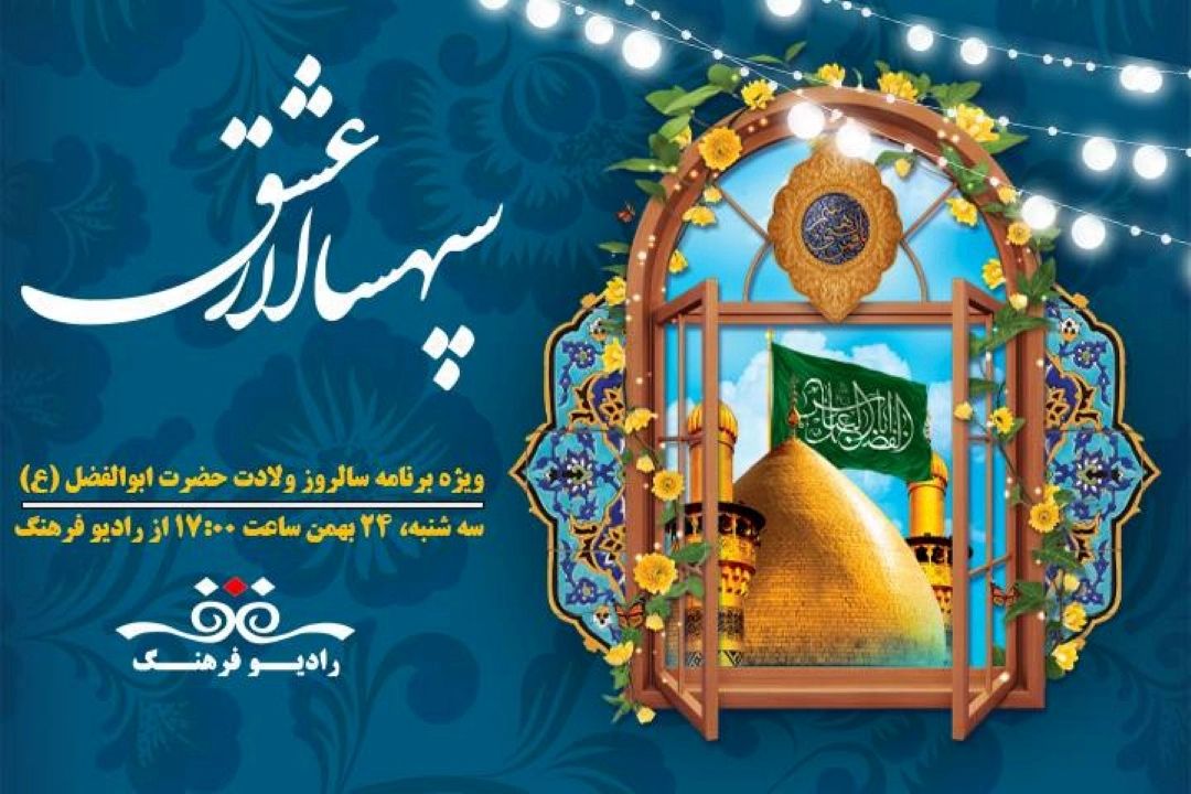 جشن میلاد حضرت عباس علیه السلام با« سپهسالار عشق» در رادیو فرهنگ