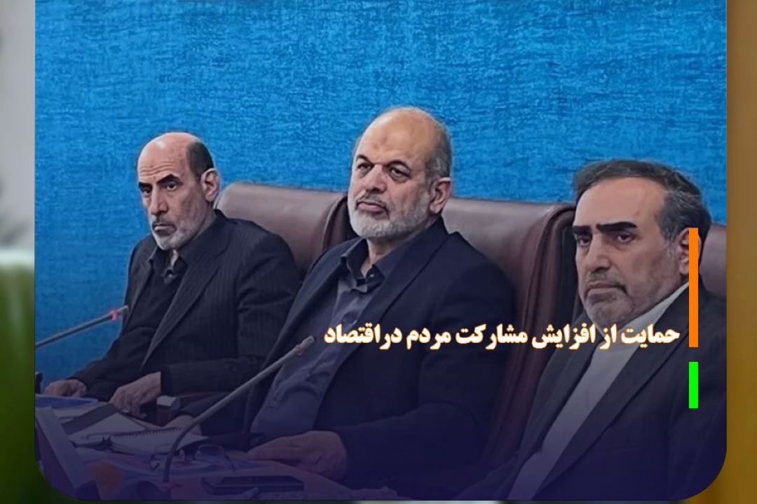 حمایت از افزایش مشاركت مردم در اقتصاد 