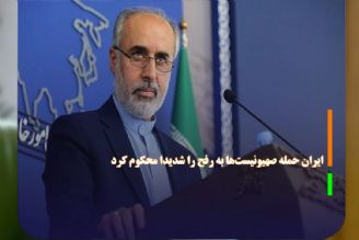 ایران حمله صهیونیست‌ها به رفح را محكوم كرد 