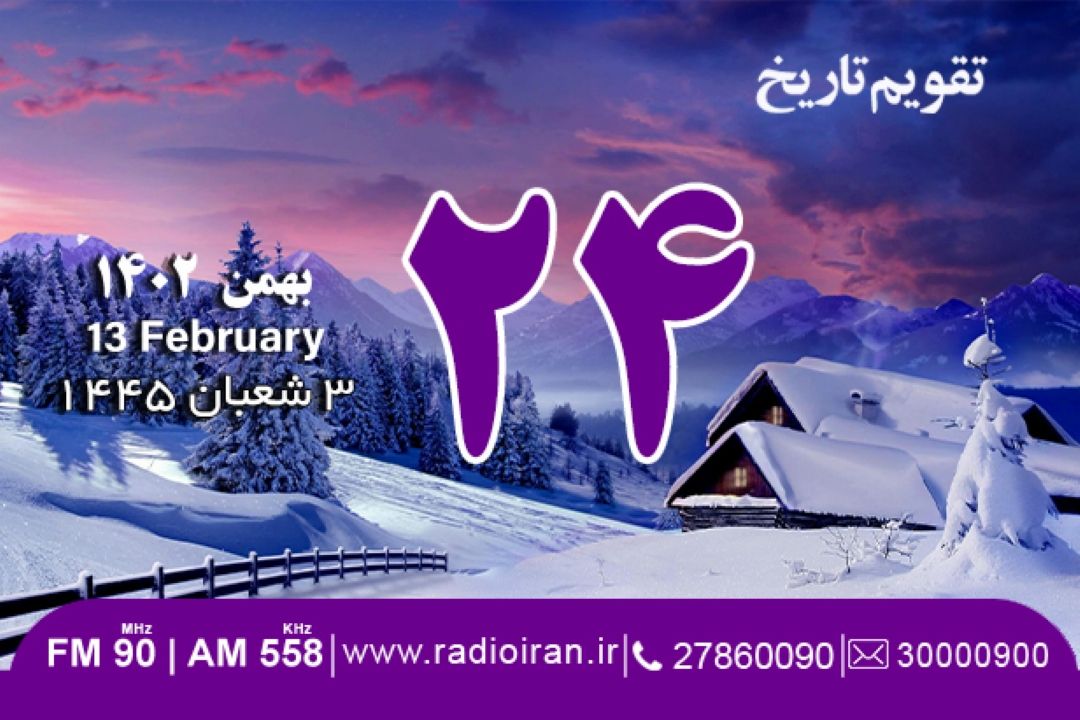 24 بهمن در تقویم تاریخ ایران و جهان