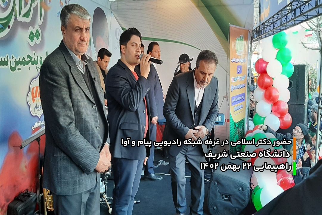 حضور رییس سازمان انرژی اتمی در جایگاه شماره 1رادیو پیام وآوادر راهپیمایی22بهمن