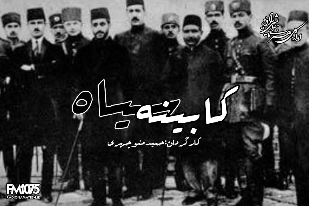 كابینه سیاه