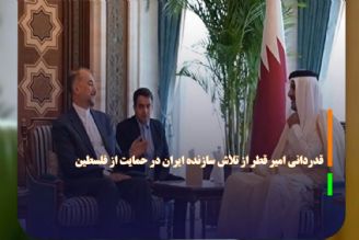 قدردانی امیر قطر از تلاش‌ سازنده ایران در حمایت از فلسطین 