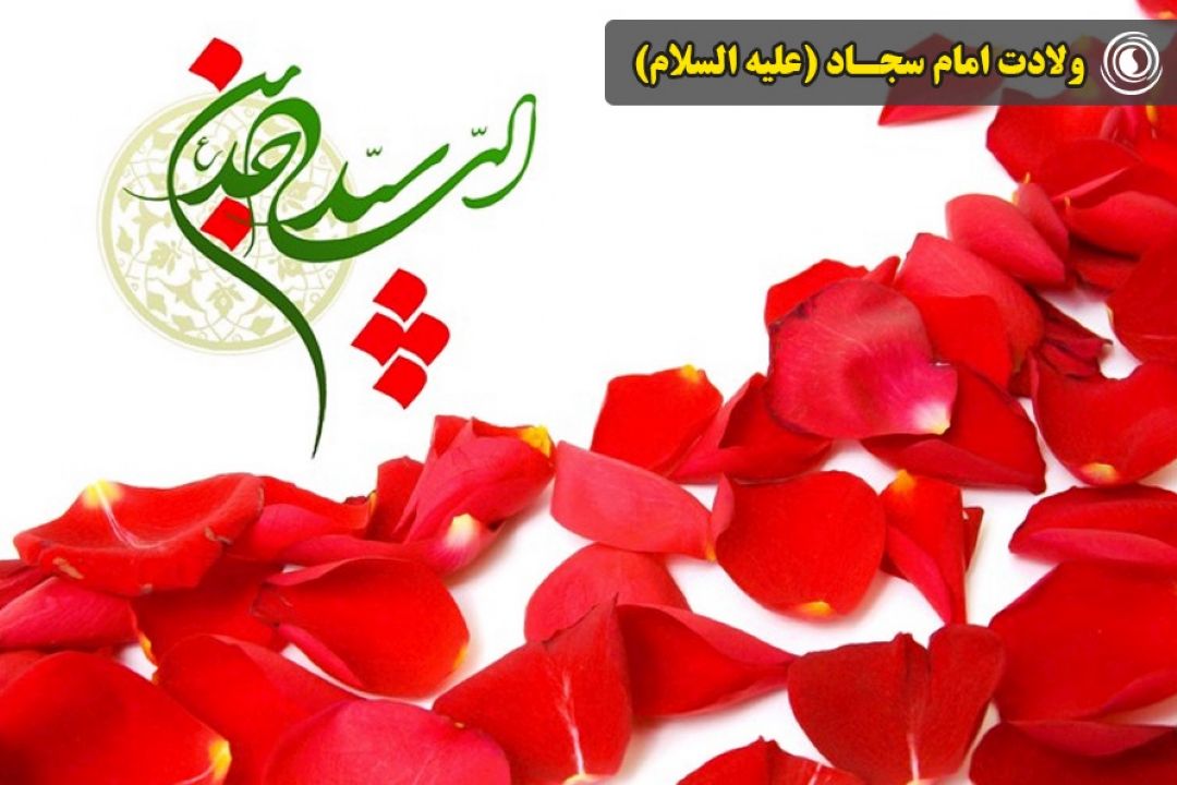 ولادت امام سجـاد (علیه السلام)