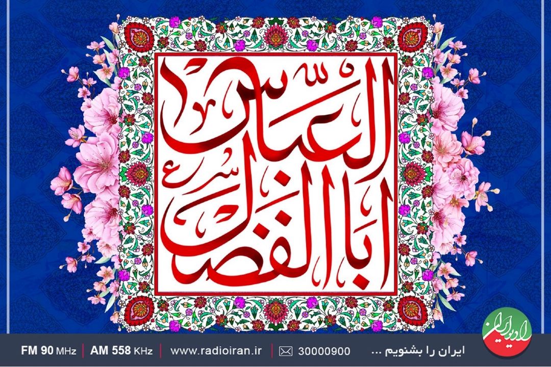 حضرت عباس (ع) نمودی از سبك زندگی انسان