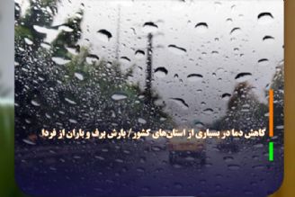 كاهش دما در بسیاری از استان‌های كشور/ بارش برف و باران از فردا