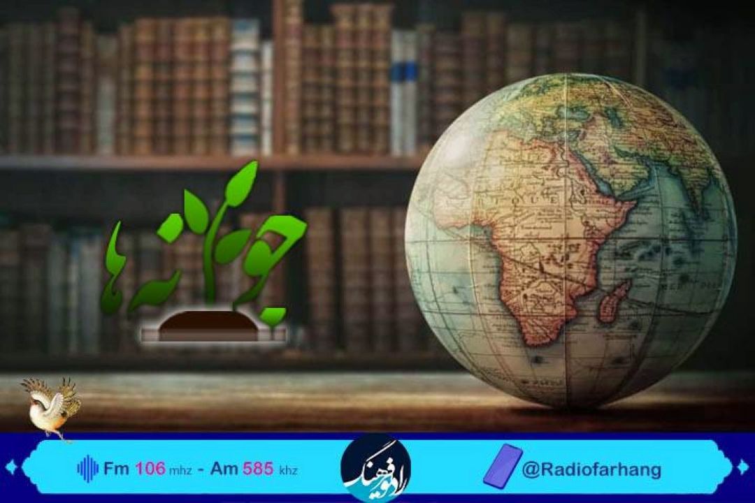 بررسی اهمیت آشنایی با تاریخ در«جوانه ها» رادیو فرهنگ