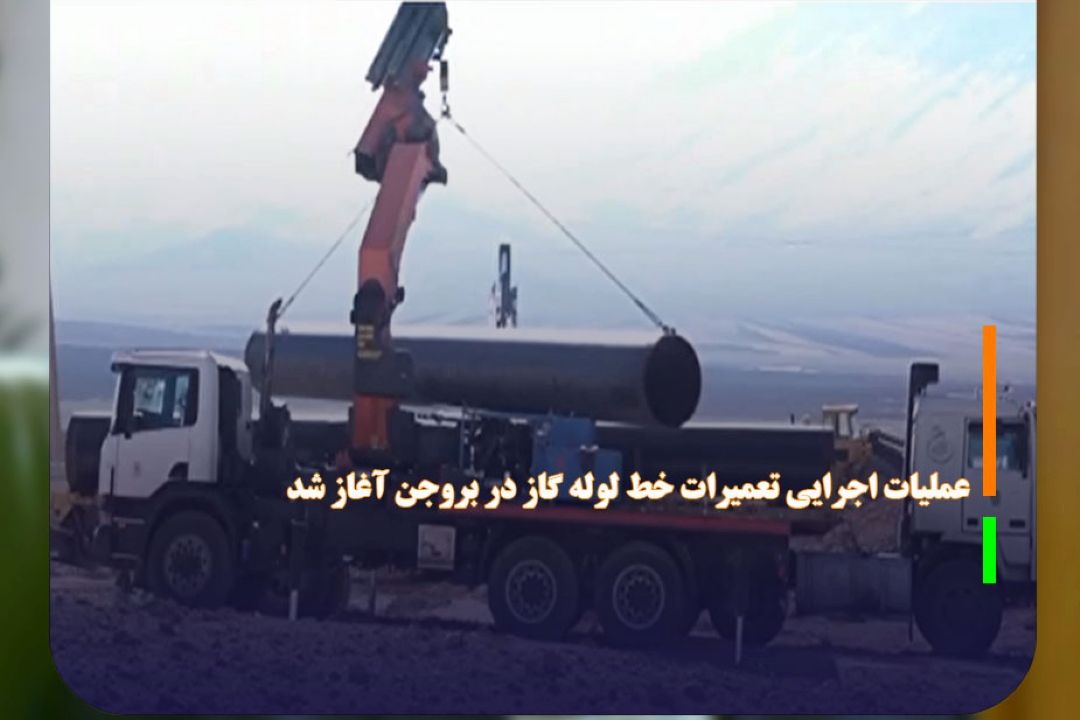 عملیات اجرایی تعمیرات خط لوله گاز در بروجن آغاز شد 