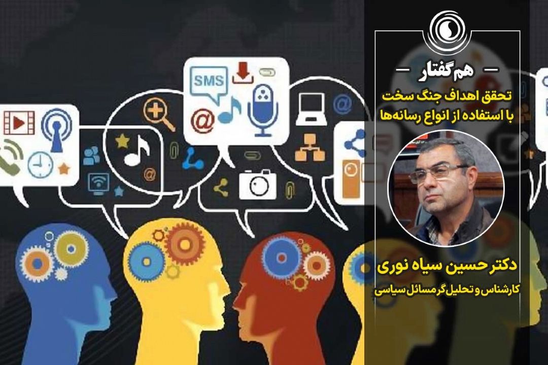 هم‌گفتار | تحقق اهداف جنگ سخت  با استفاده از انواع رسانه‌ها