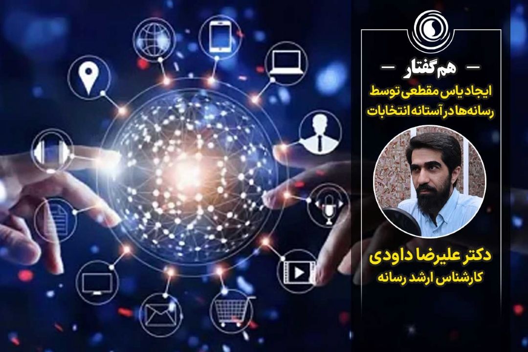 هم‌گفتار | ایجاد یأس مقطعی توسط رسانه‌ها در آستانه انتخابات