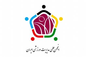 اختتامیه سومین همایش بین‌المللی انجمن علمی مدیریت ورزشی 26 بهمن برگزار می‌شود+ فایل صوتی 