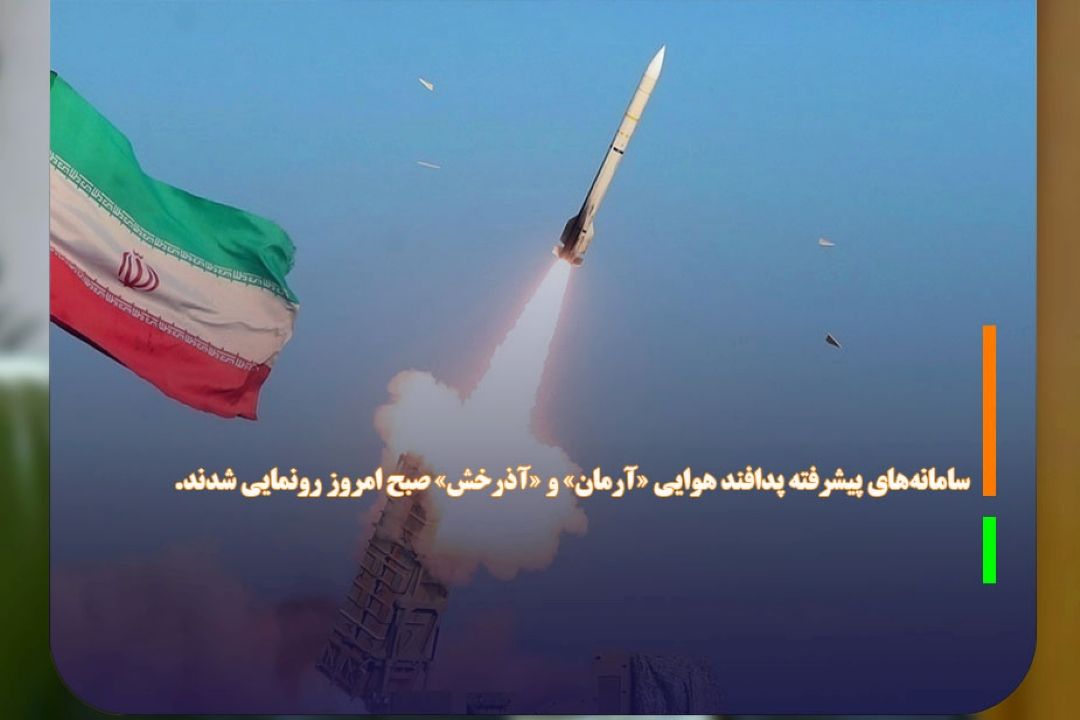رونمایی سامانه‌های پدافند هوایی «آرمان» و «آذرخش»