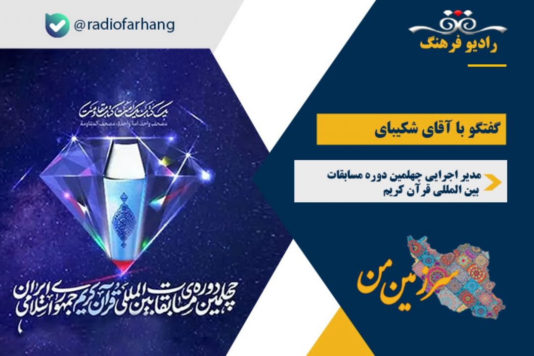 درباره چهلمین دوره مسابقات بین‌المللی قرآن كریم