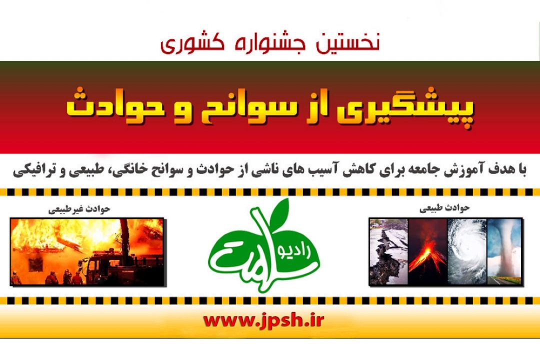جشنواره پیشگیری از سوانح و حوادث به خط پایان رسید/20 آذر؛ مراسم اختتامیه جشنواره در رسانه ملی برگزار می شود