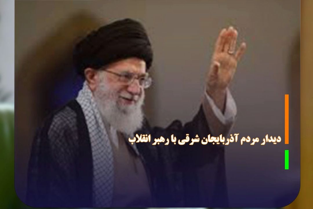 جمعی از مردم آذربایجان شرقی با رهبر انقلاب دیدار می‌كنند