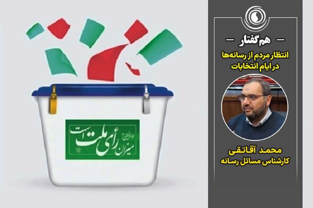 انتظار مردم از رسانه‌ها در ایام انتخابات