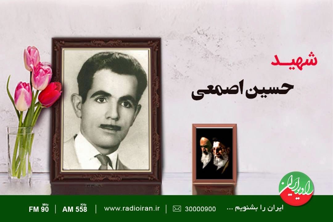 روایت شهادت «شهید حسین اصمعی» در رادیو ایران