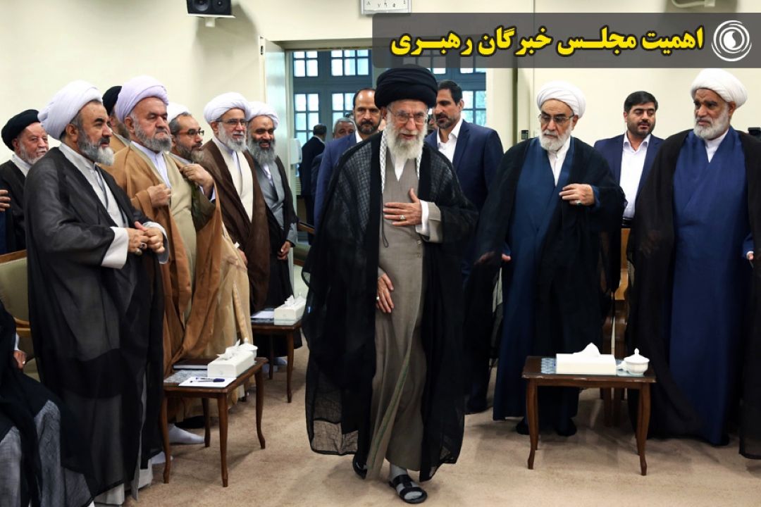 اهمیت مجلس خبرگان رهبری