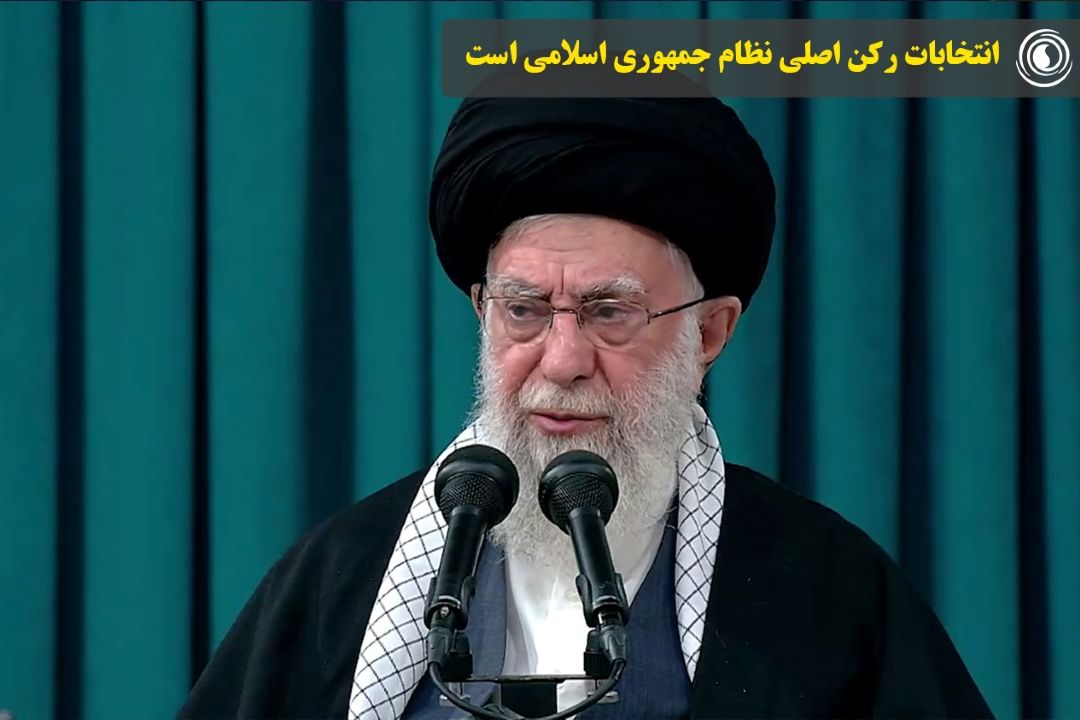  انتخابات ركن اصلی نظام جمهوری اسلامی است