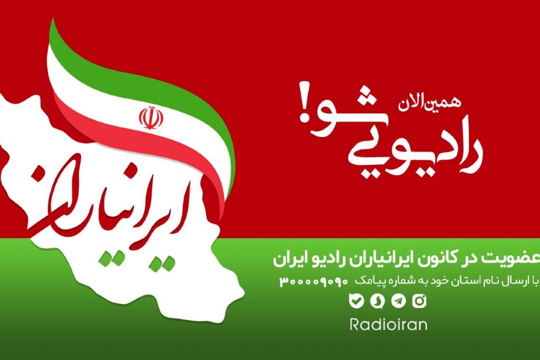 كانون «ایرانیاران» آموزش می دهد؛ رادیو ایران را با هم بسازیم