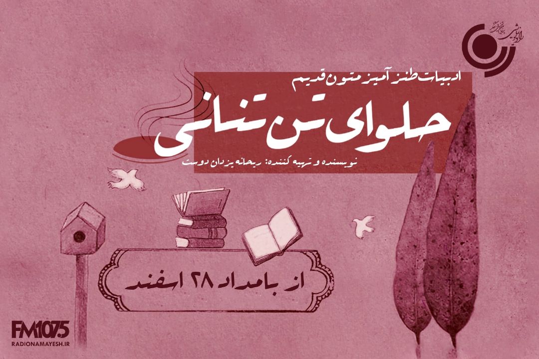 ادبیات طنز متون قدیم در 