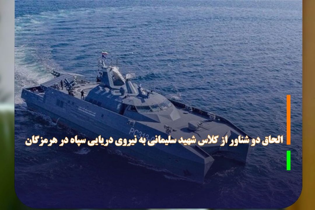 الحاق دو شناور رزمی به نیروی دریایی سپاه در هرمزگان