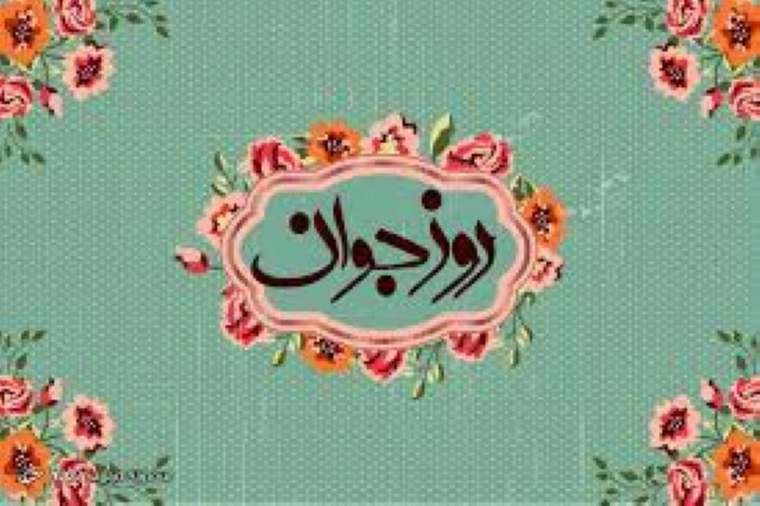 جشن روز جوان در «بهار زندگی» 