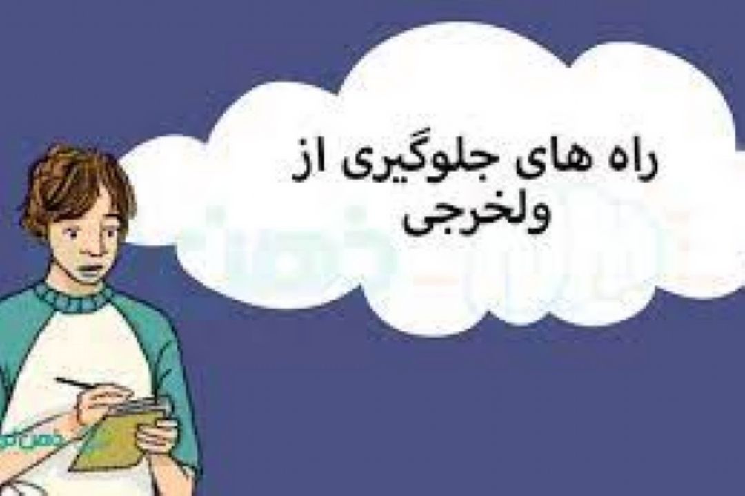 «مثبت 12» و نوجوانان ولخرج