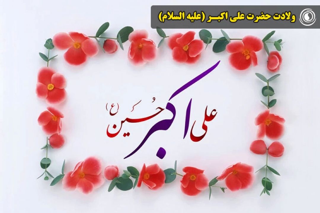 ولادت حضرت علی اكبـر (علیه السلام)