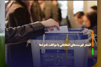 انتشار فهرست‌های انتخاباتی با موافقت نامزدها