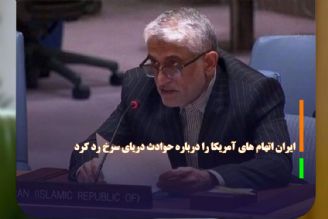 ایران اتهام‌های آمریكا را درباره حوادث دریای سرخ رد كرد