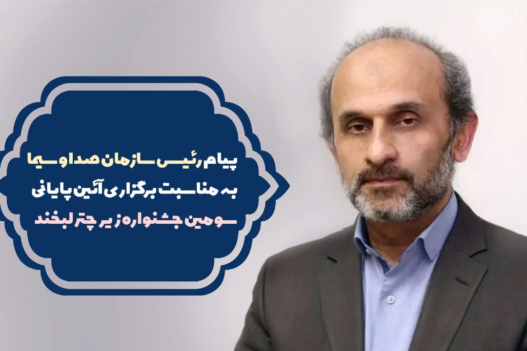 پیام رئیس سازمان صداوسیما برای جشنواره 