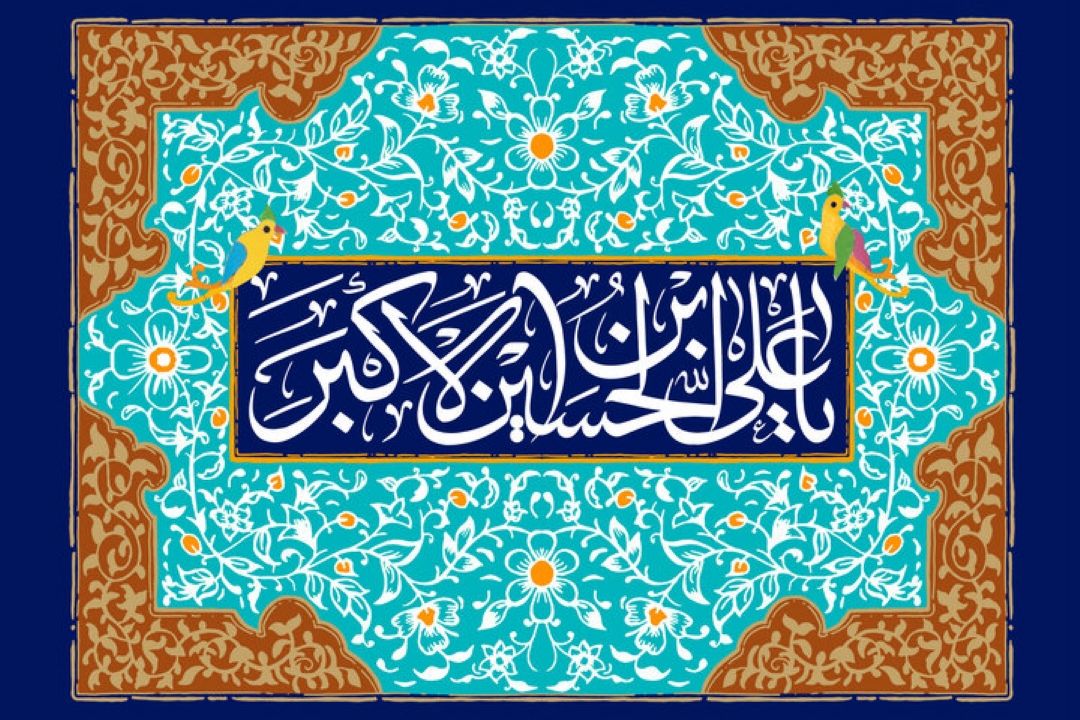 حضرت علی اكبر(ع) الگوی جوانان مسلمان در سراسر جهان