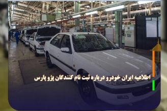 اطلاعیه ایران خودرو درباره ثبت نام كنندگان پژو پارس 