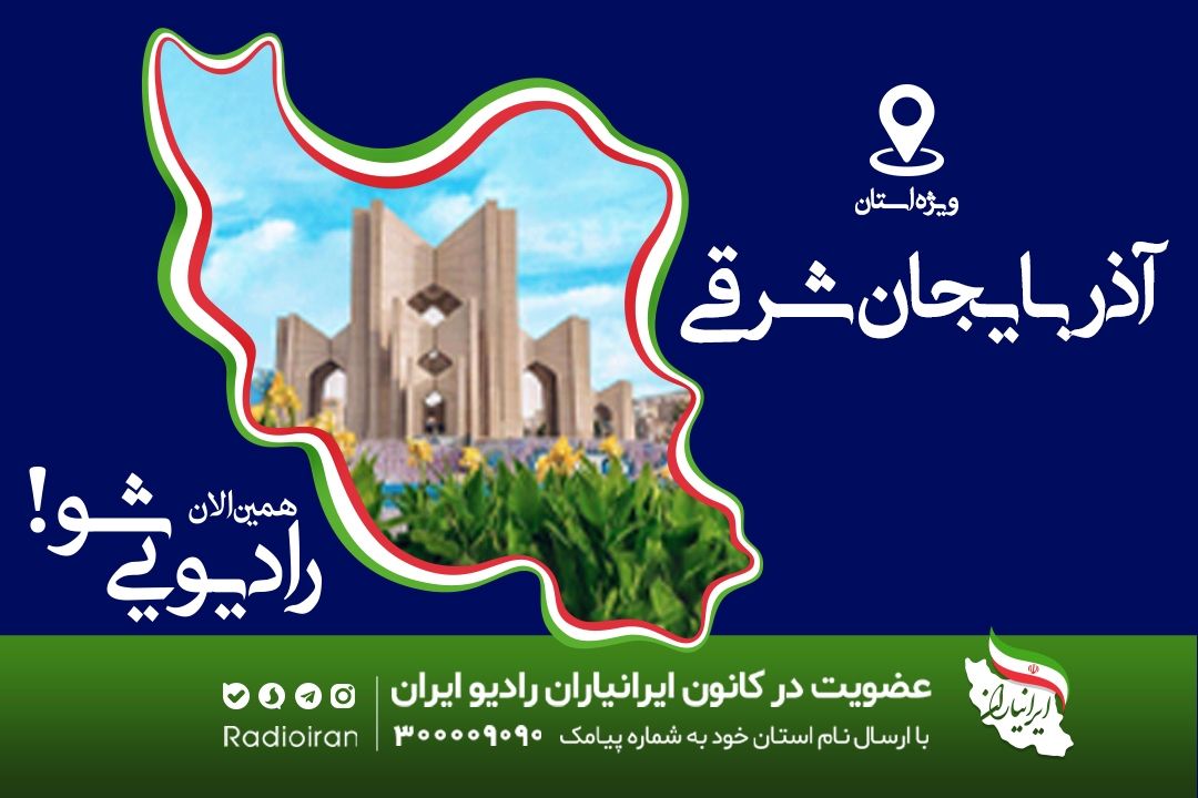كارگاه آموزشی برنامه سازان رادیو ایران به «تبریز» رسید