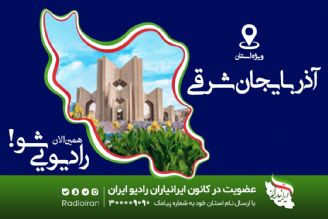 كارگاه آموزشی برنامه سازان رادیو ایران به «تبریز» رسید