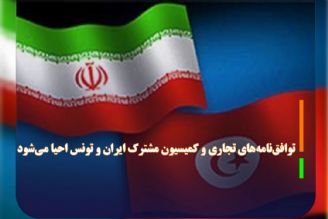 توافق‌نامه‌های تجاری و كمیسیون مشترك ایران و تونس احیا می‌شود 
