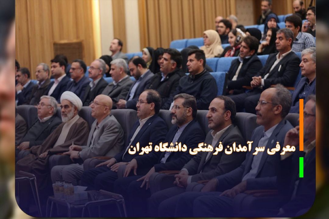 معرفی سرآمدان فرهنگی دانشگاه تهران