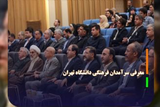معرفی سرآمدان فرهنگی دانشگاه تهران