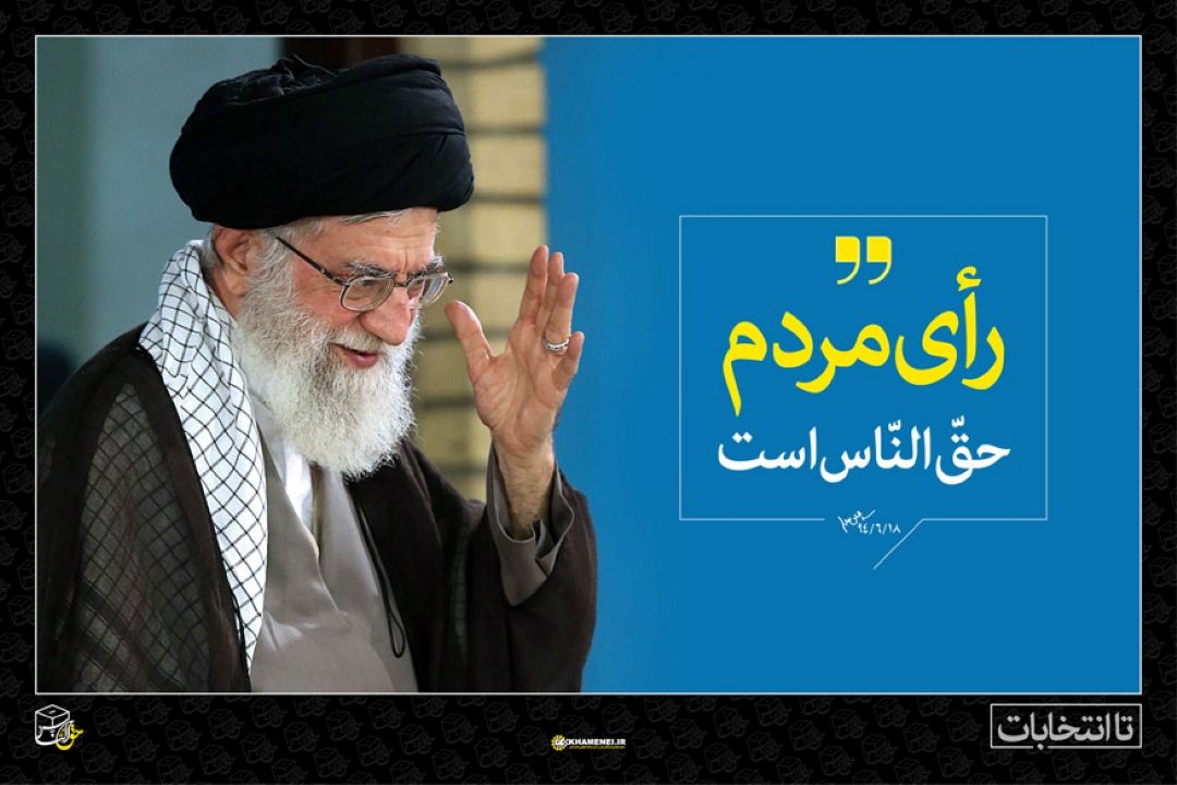 هر رأی ، میراثی برای فردا