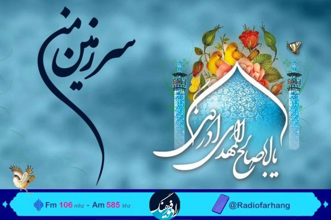 مهدویت و ویژگی های منتظر در « سرزمین من» رادیو فرهنگ شنیدنی می شود