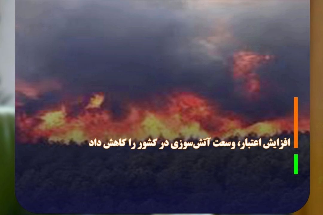 افزایش اعتبار، وسعت آتش‌سوزی در كشور را كاهش داد