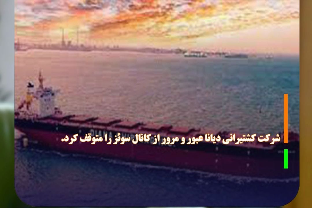 شركت كشتیرانی دیانا عبور و مرور از كانال سوئز را متوقف كرد