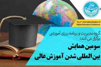 برگزاری سومین همایش بین‌المللی شدن آموزش عالی در دانشگاه تهران 