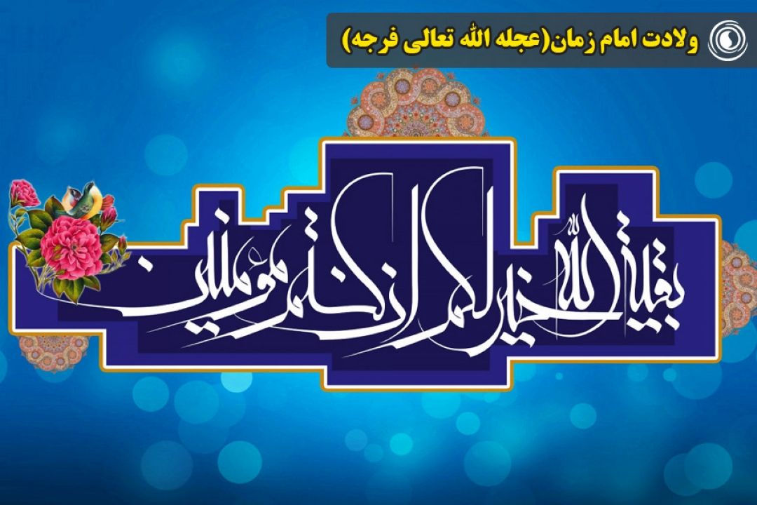 ولادت امام زمان(عجله الله تعالی فرجه)