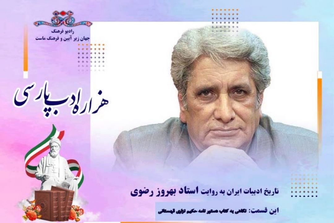 تاریخ ادبیات ایران به روایت استاد بهروز رضوی (این قسمت :نگاهی به كتاب دستور نامه حكیم نزاری قهستانی)