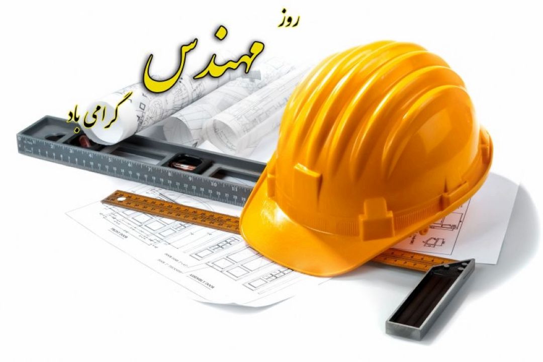 رادیو صبا روز مهندس را گرامی می دارد