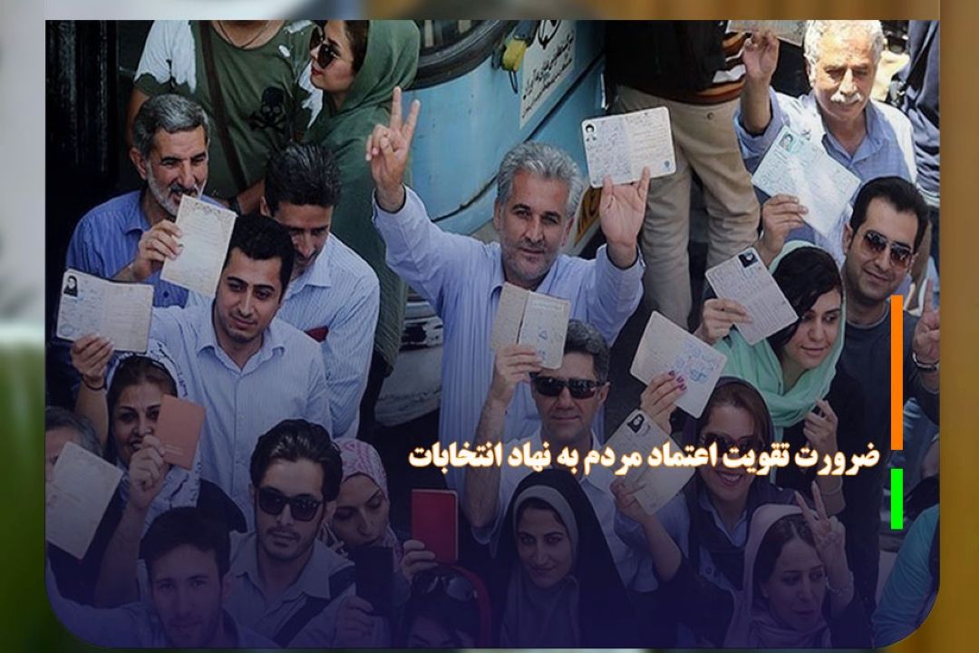 ضرورت تقویت اعتماد مردم به نهاد انتخابات